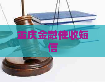 重庆金融短信