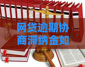网贷逾期协商滞纳金如何计算