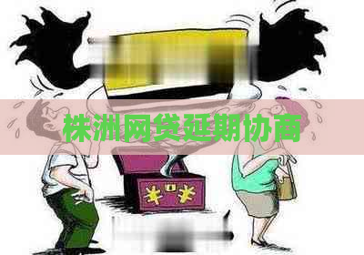 株洲网贷延期协商