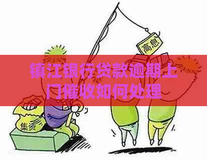 镇江银行贷款逾期上门如何处理