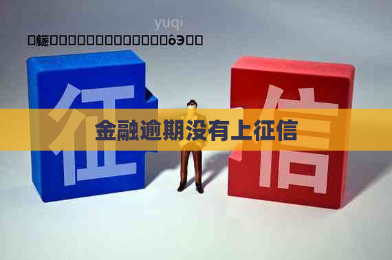 金融逾期没有上