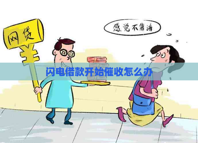 闪电借款开始怎么办