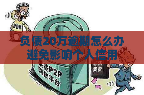 负债20万逾期怎么办避免影响个人信用