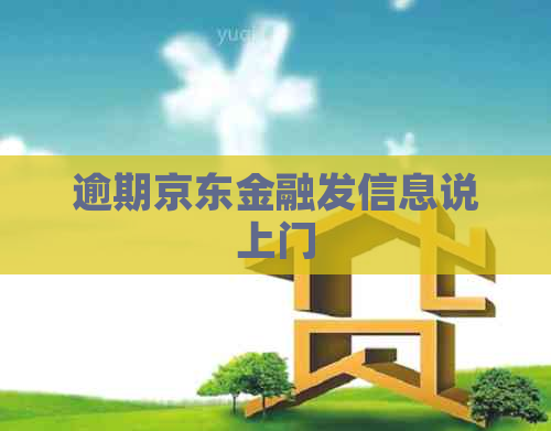逾期京东金融发信息说上门