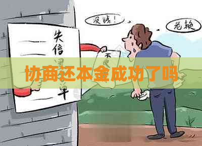 协商还本金成功了吗