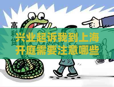 兴业起诉我到上海开庭需要注意哪些事项
