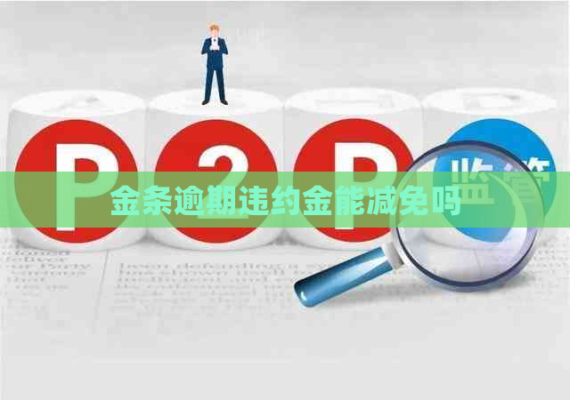金条逾期违约金能减免吗
