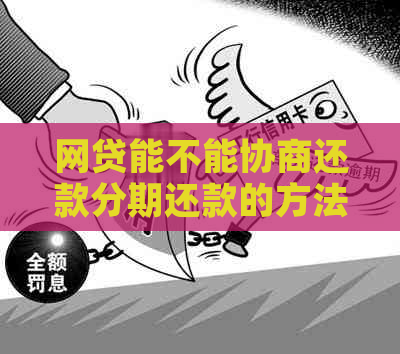 网贷能不能协商还款分期还款的方法是什么