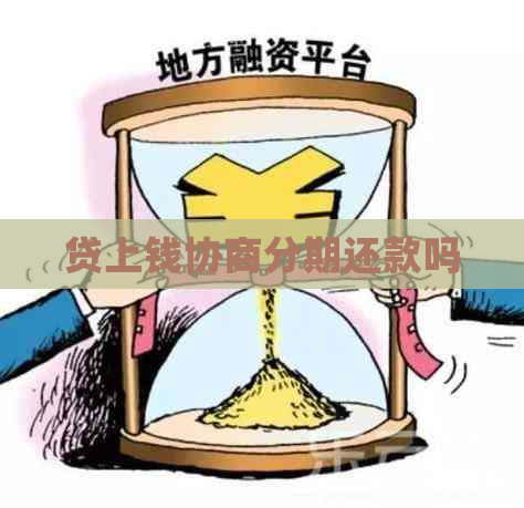 贷上钱协商分期还款吗