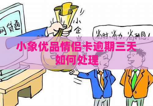 小象优品情侣卡逾期三天如何处理