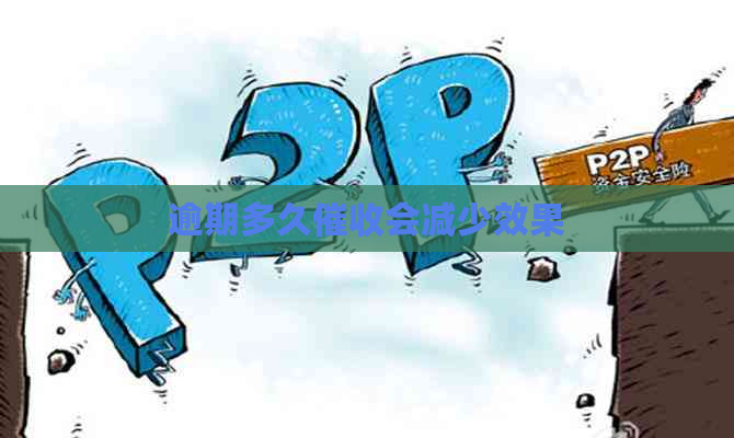 逾期多久会减少效果