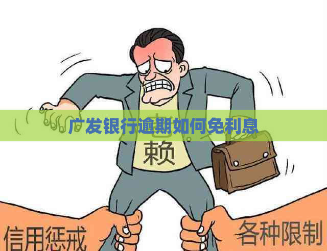广发银行逾期如何免利息