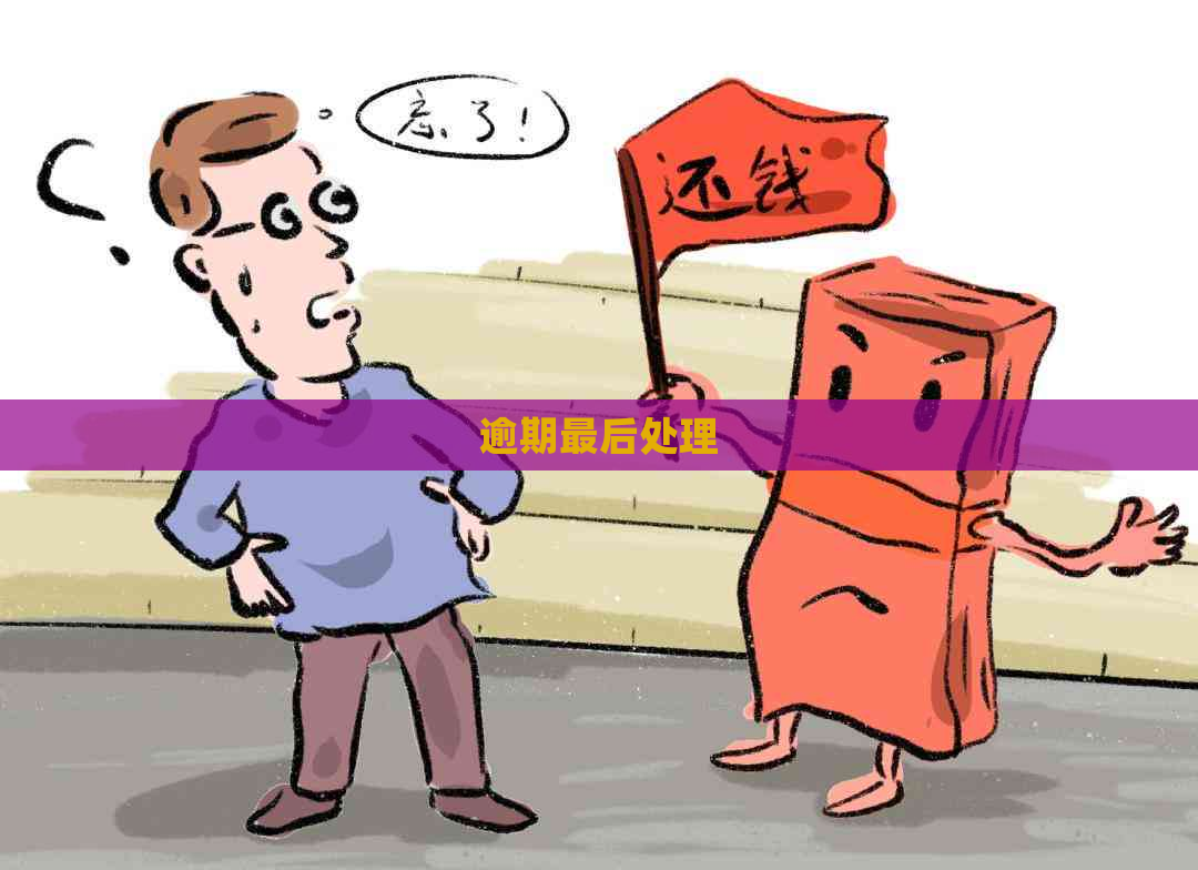 逾期最后处理