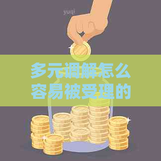 多元调解怎么容易被受理的技巧