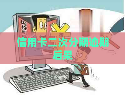 信用卡二次分期逾期后果
