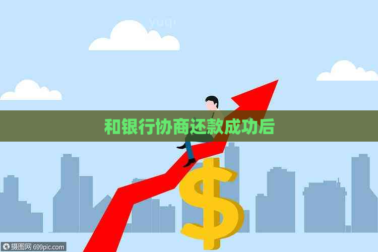 和银行协商还款成功后