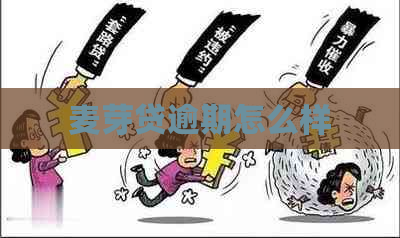 麦芽贷逾期怎么样