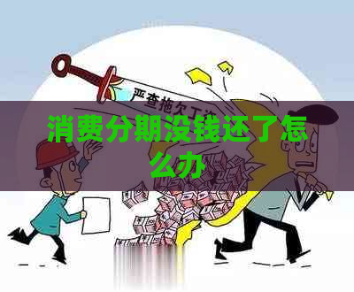 消费分期没钱还了怎么办