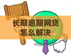 长期逾期网贷怎么解决