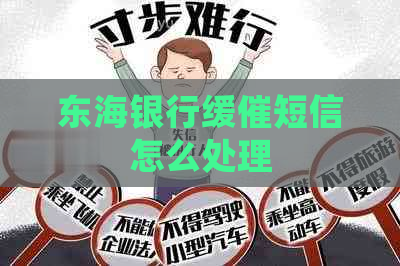 东海银行缓催短信怎么处理