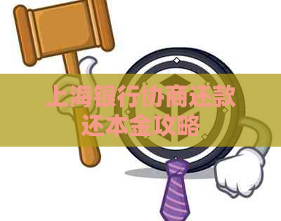 上海银行协商还款还本金攻略