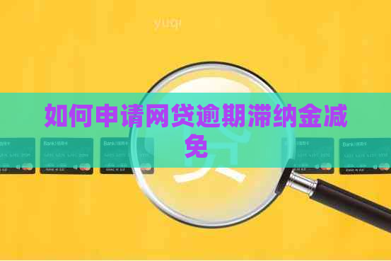 如何申请网贷逾期滞纳金减免