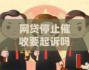 网贷停止要起诉吗怎么办