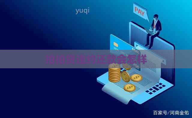 违约还款会怎样