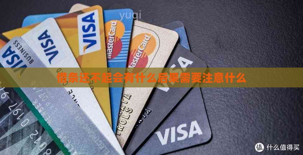 借条还不起会有什么后果需要注意什么