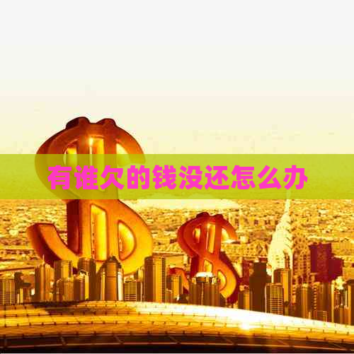 有谁欠的钱没还怎么办