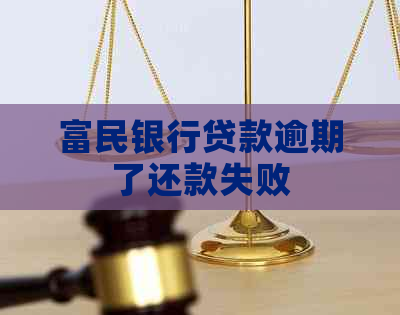 富民银行贷款逾期了还款失败