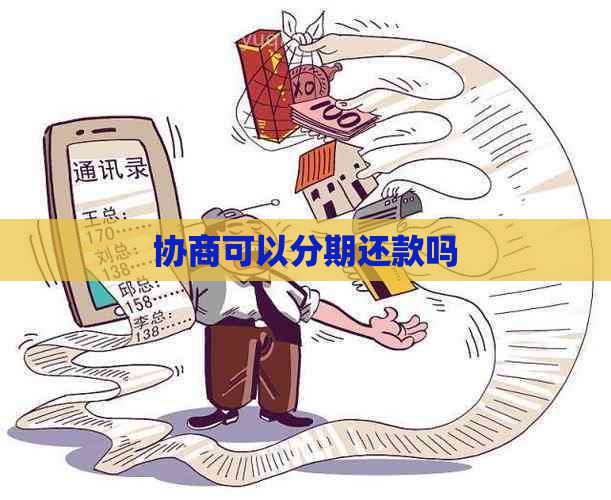 协商可以分期还款吗
