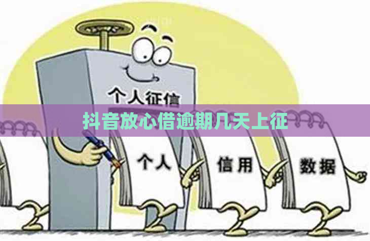 抖音放心借逾期几天上征