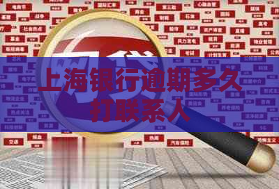 上海银行逾期多久打联系人