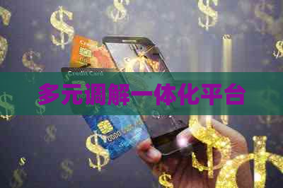 多元调解一体化平台