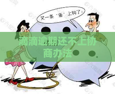 滴滴逾期还不上协商办法