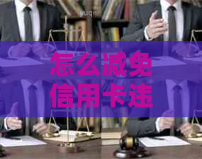 怎么减免信用卡违约金的有效方法