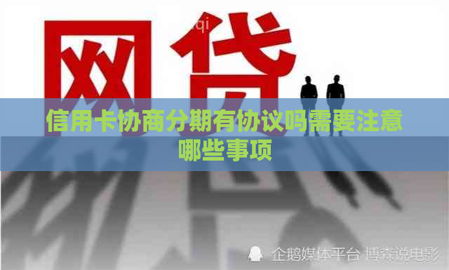 信用卡协商分期有协议吗需要注意哪些事项