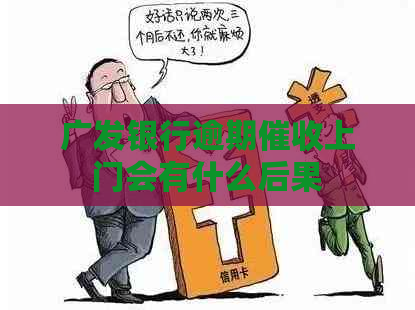 广发银行逾期上门会有什么后果