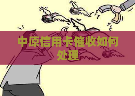 中原信用卡如何处理