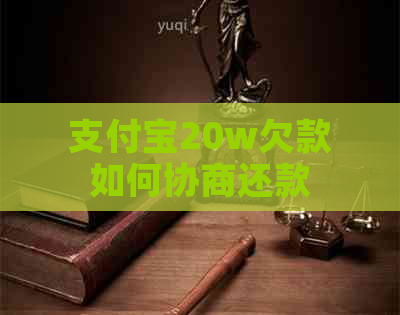 支付宝20w欠款如何协商还款