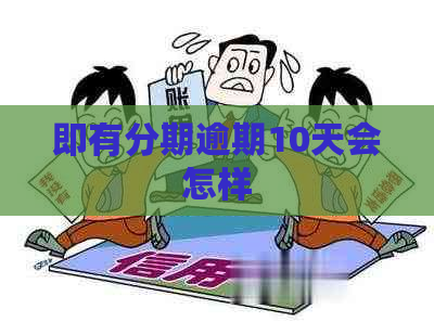 即有分期逾期10天会怎样