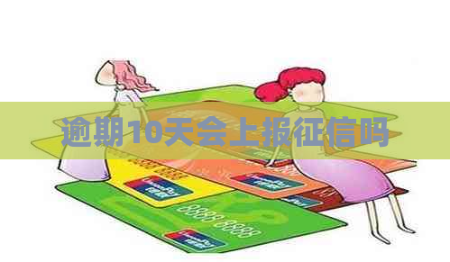 逾期10天会上报吗