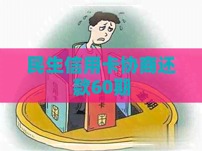 民生信用卡协商还款60期