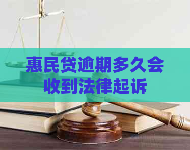 惠民贷逾期多久会收到法律起诉
