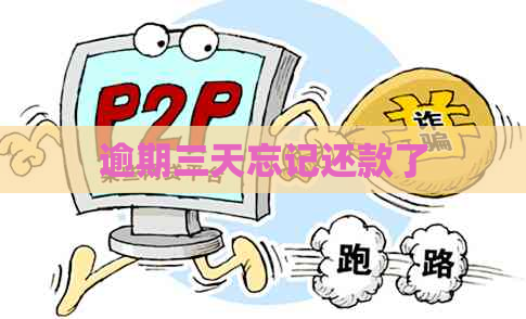 逾期三天忘记还款了