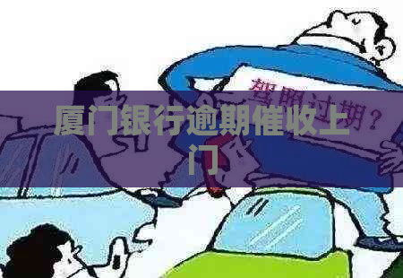 厦门银行逾期上门