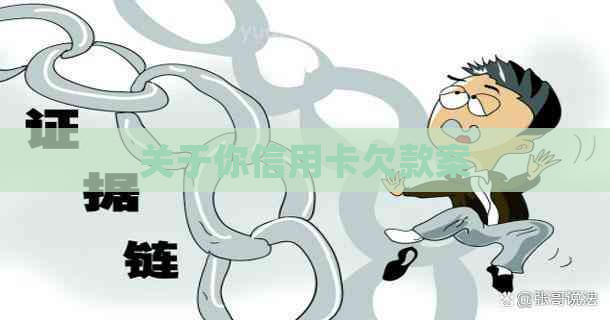 关于你信用卡欠款案