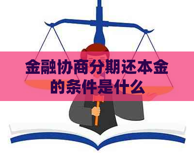 金融协商分期还本金的条件是什么