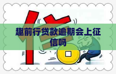 趣前行贷款逾期会上吗